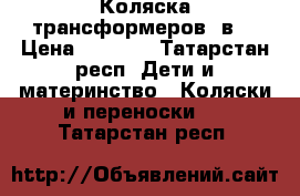 Коляска трансформеров 2в1 › Цена ­ 2 200 - Татарстан респ. Дети и материнство » Коляски и переноски   . Татарстан респ.